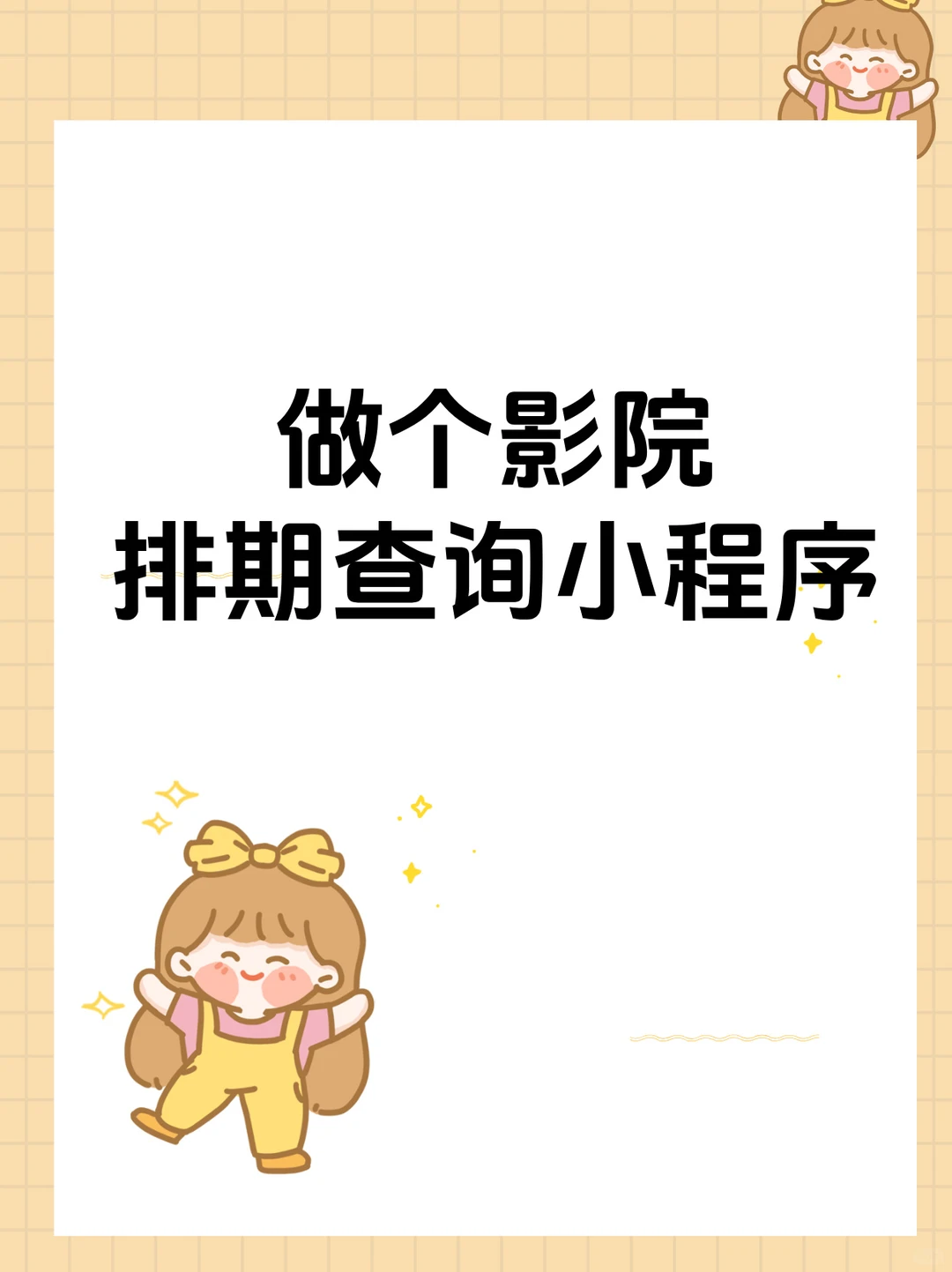 做个影院排期查询的小程序