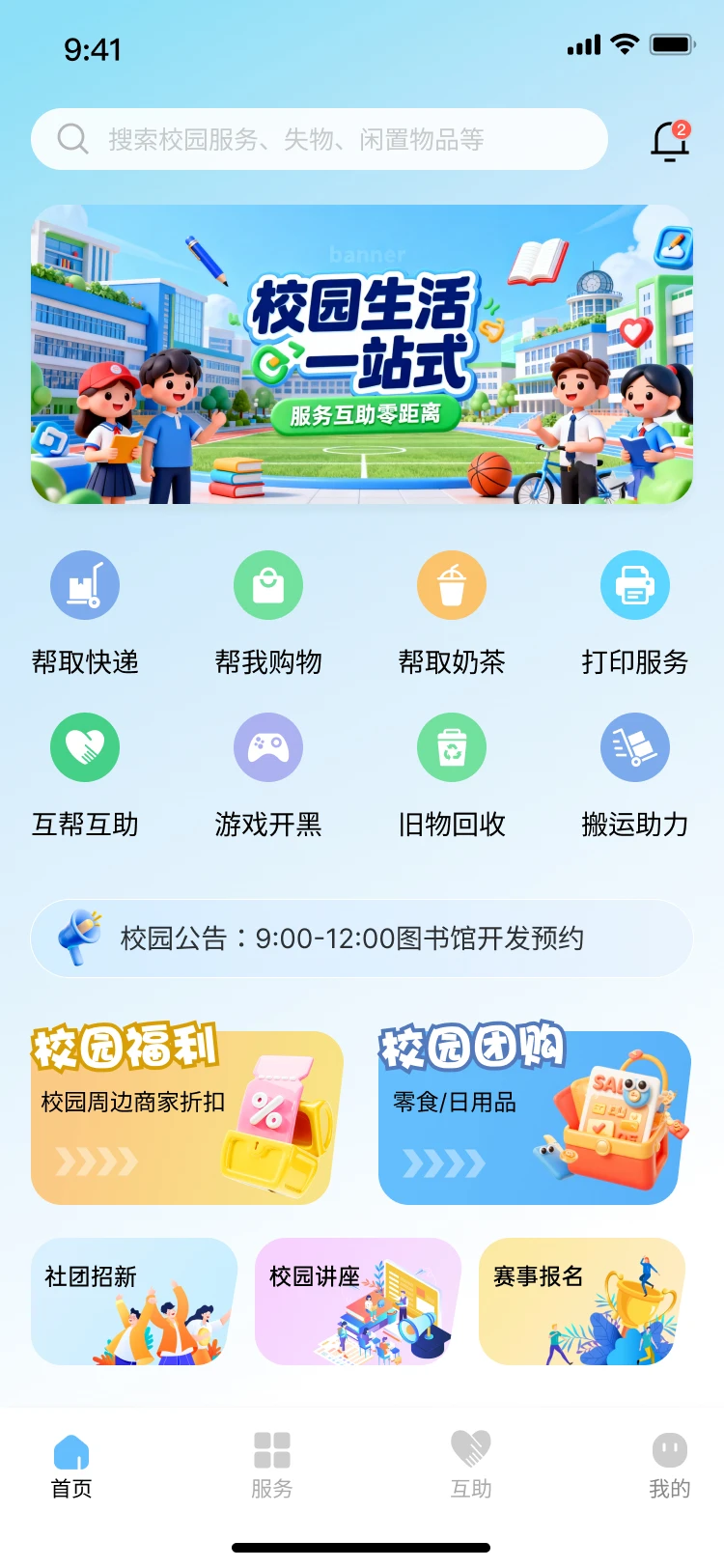 🎨校园互助APP开发案例：校园事一键搞定
