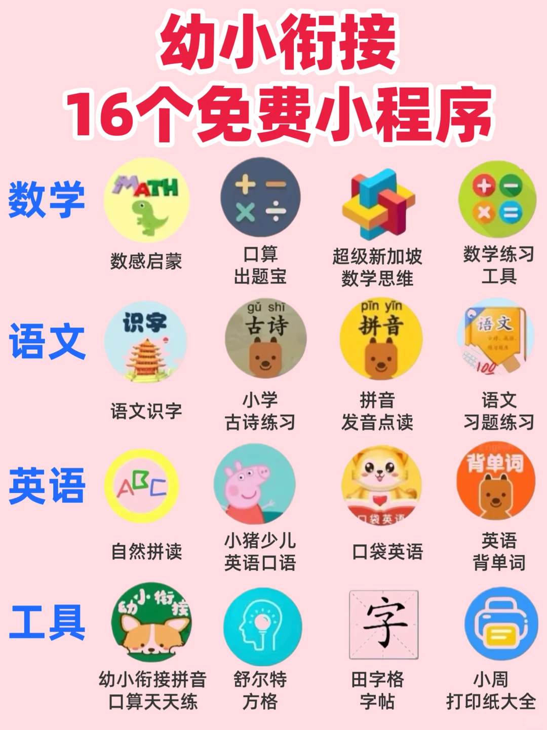 舍不得删的16个幼小衔接免费小程序～