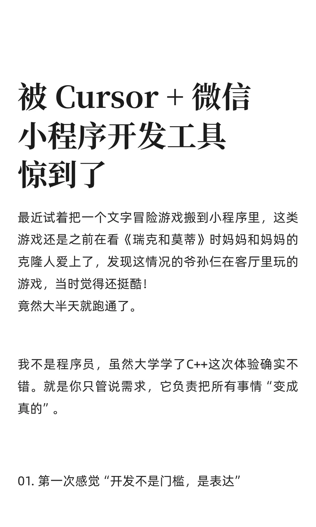 被 Cursor + 微信小程序开发工具惊艳到了