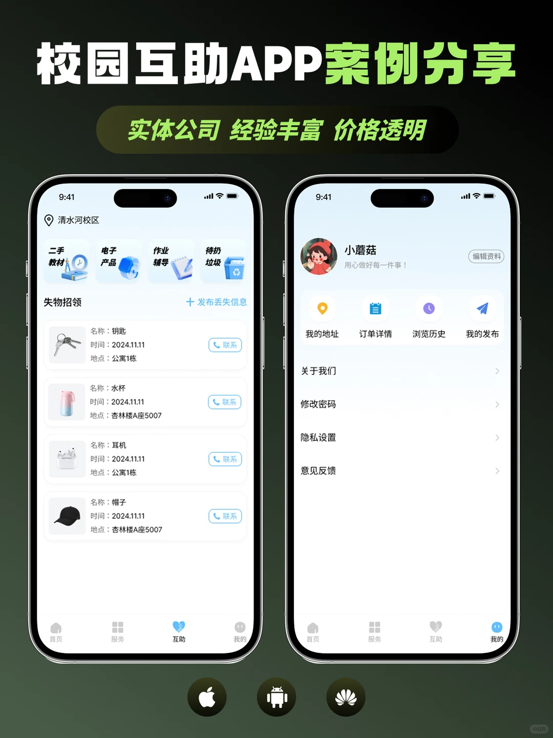 🎨校园互助APP开发案例：校园事一键搞定