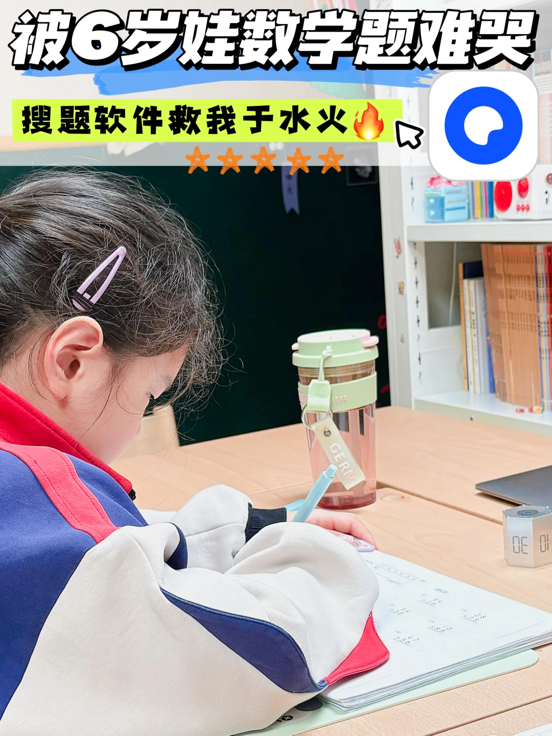 被6岁娃的数学题难哭？搜题软件救我于水火！