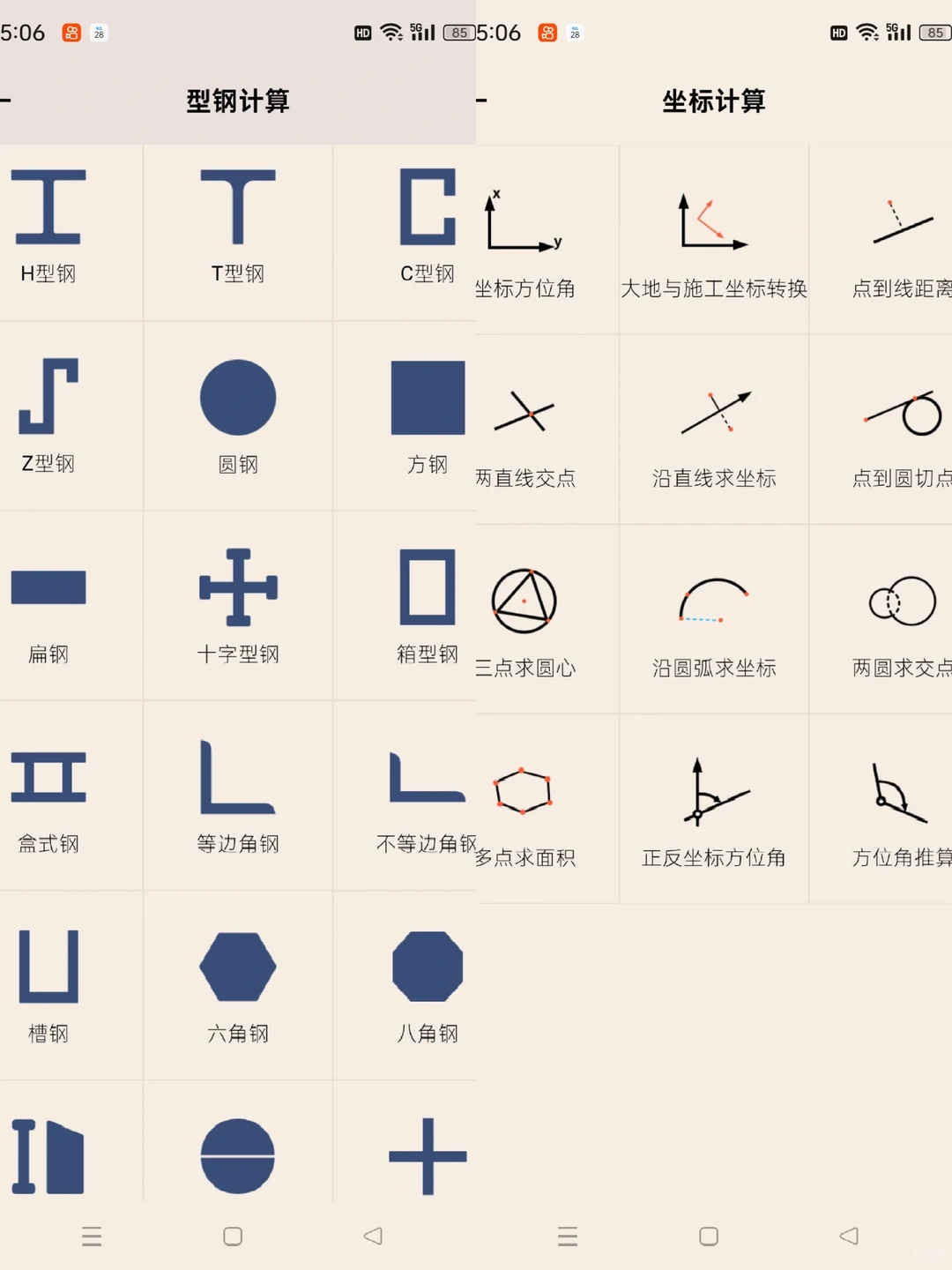 工程人必备免费计算APP