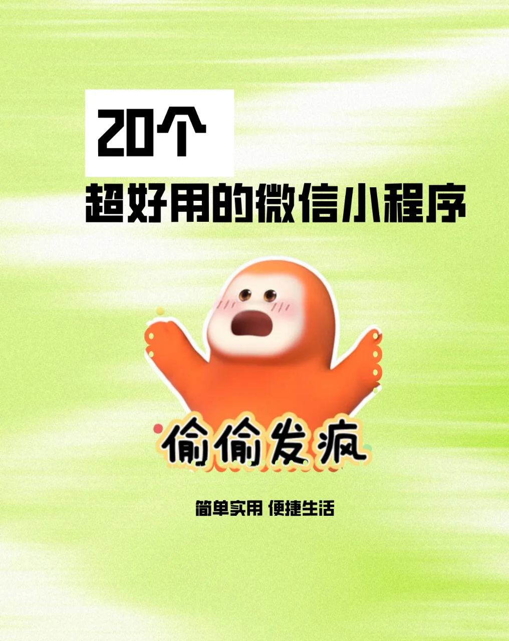 20个微信小程序‼️ 一点也不占内存❗️