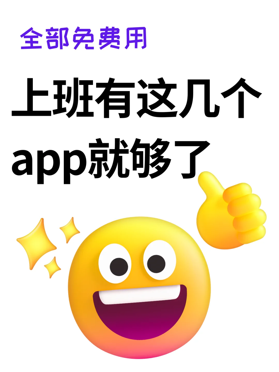 打工必备!后悔知道的太晚😙