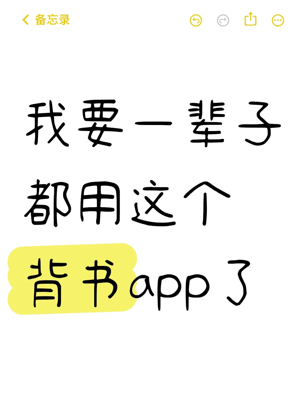 我要一辈子都用这个背书APP了