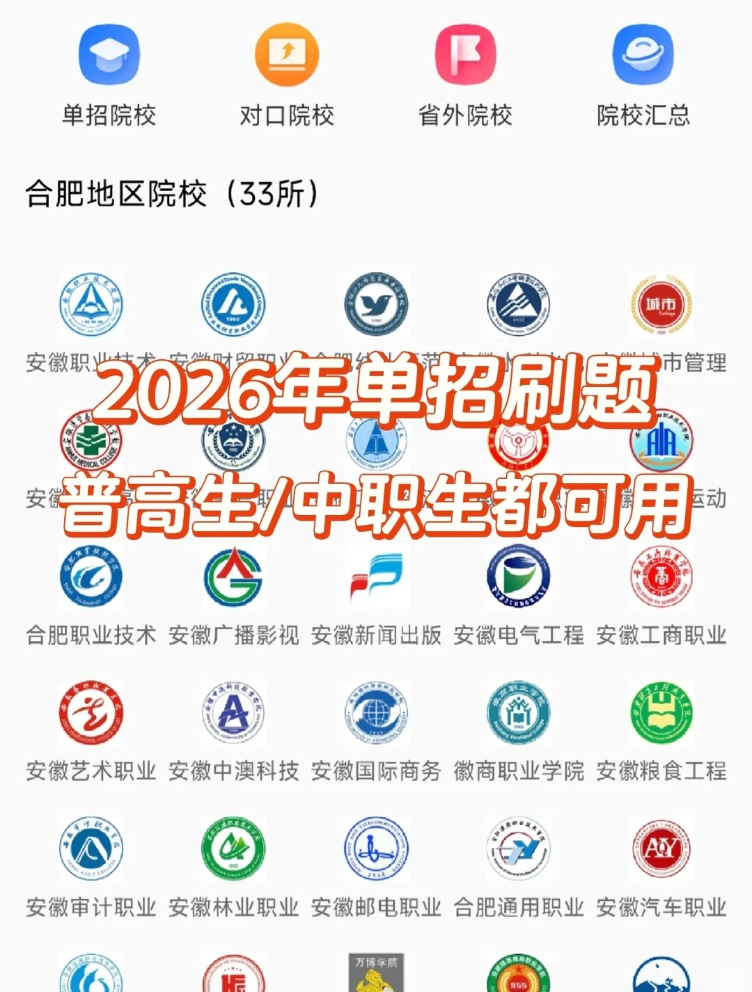 安徽单招的姐妹都给我用这个app