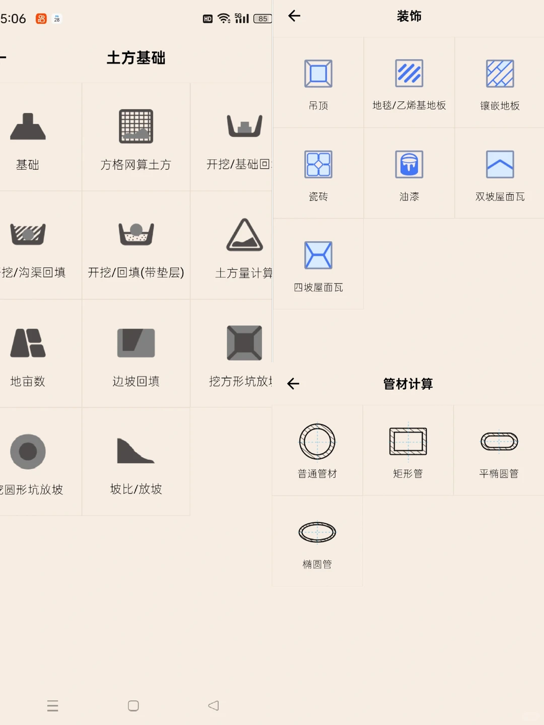 工程人必备免费计算APP