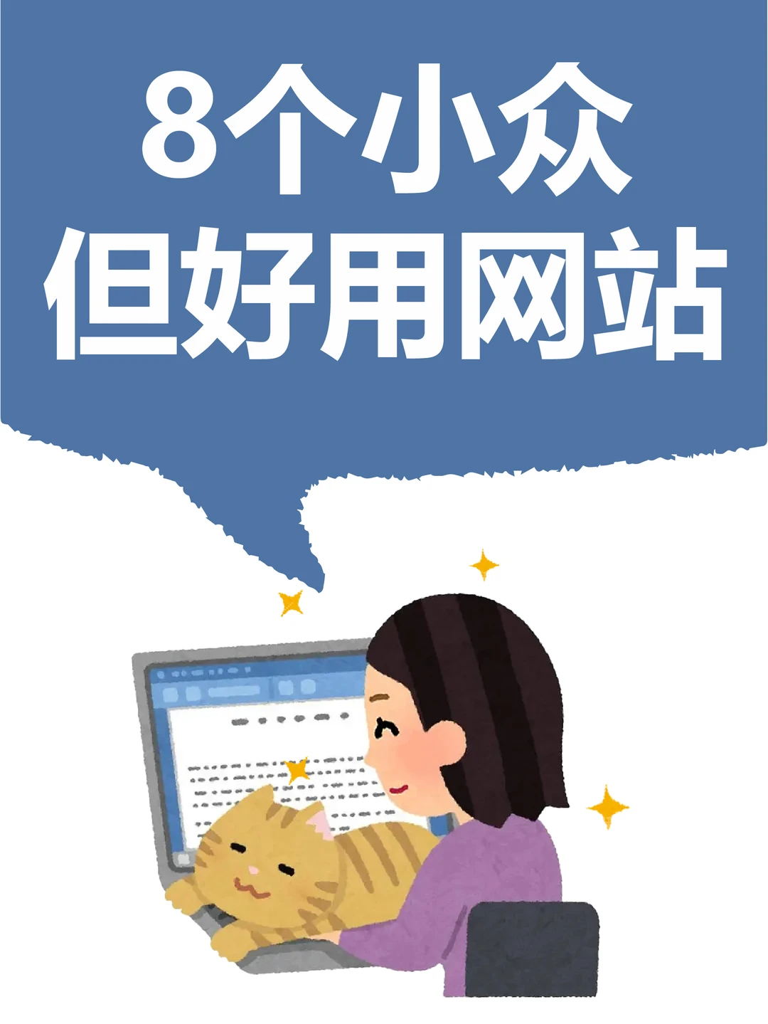 私藏8个小众但超上头的网站‼️