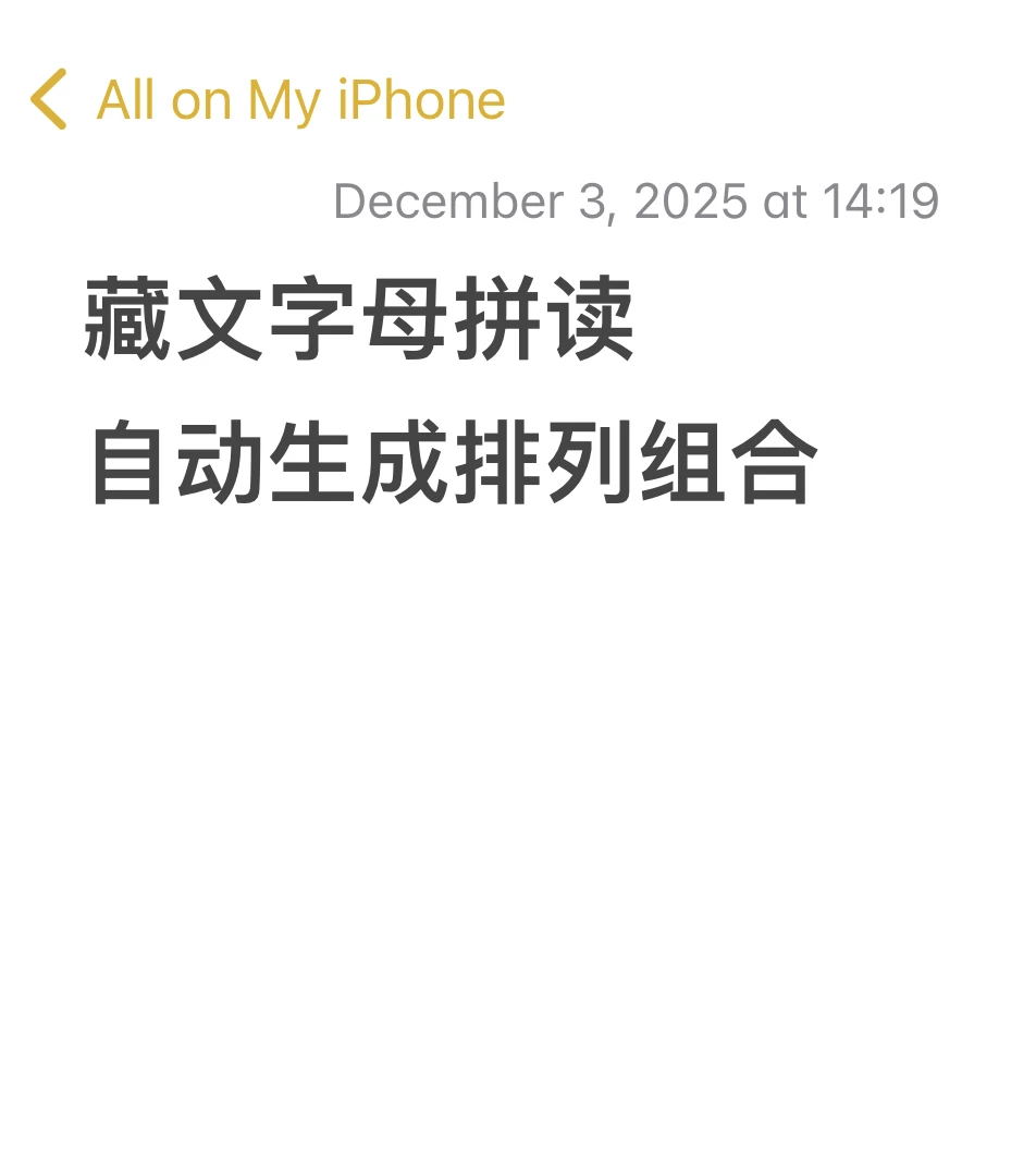 开发一款藏文字母拼读小工具