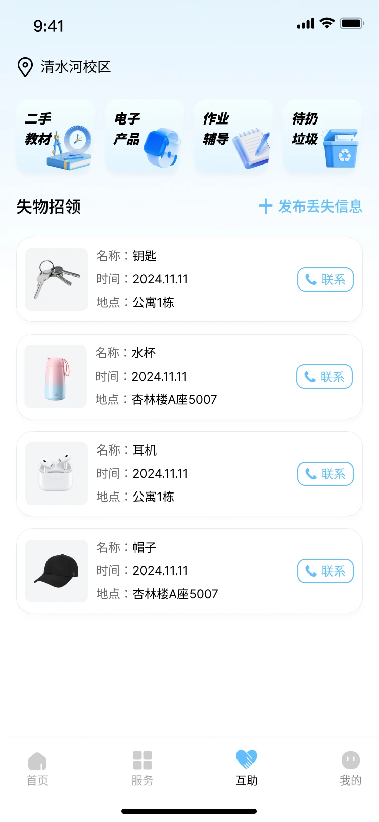 🎨校园互助APP开发案例：校园事一键搞定