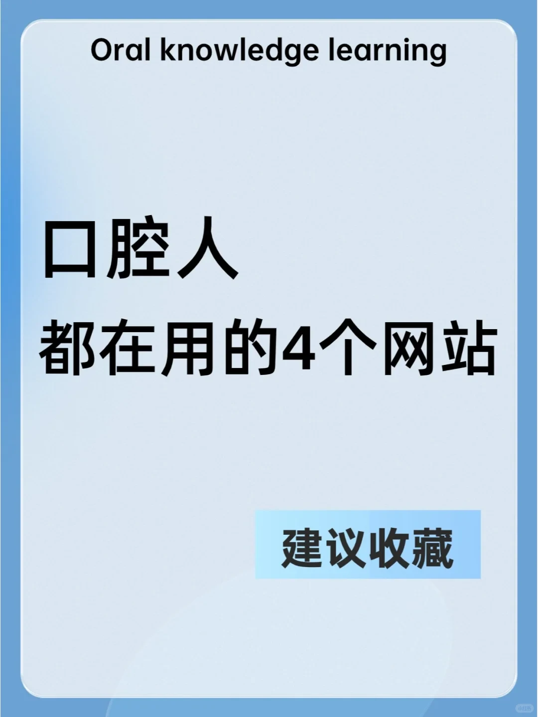 如果你是牙医，建议狠狠用这4个网站！