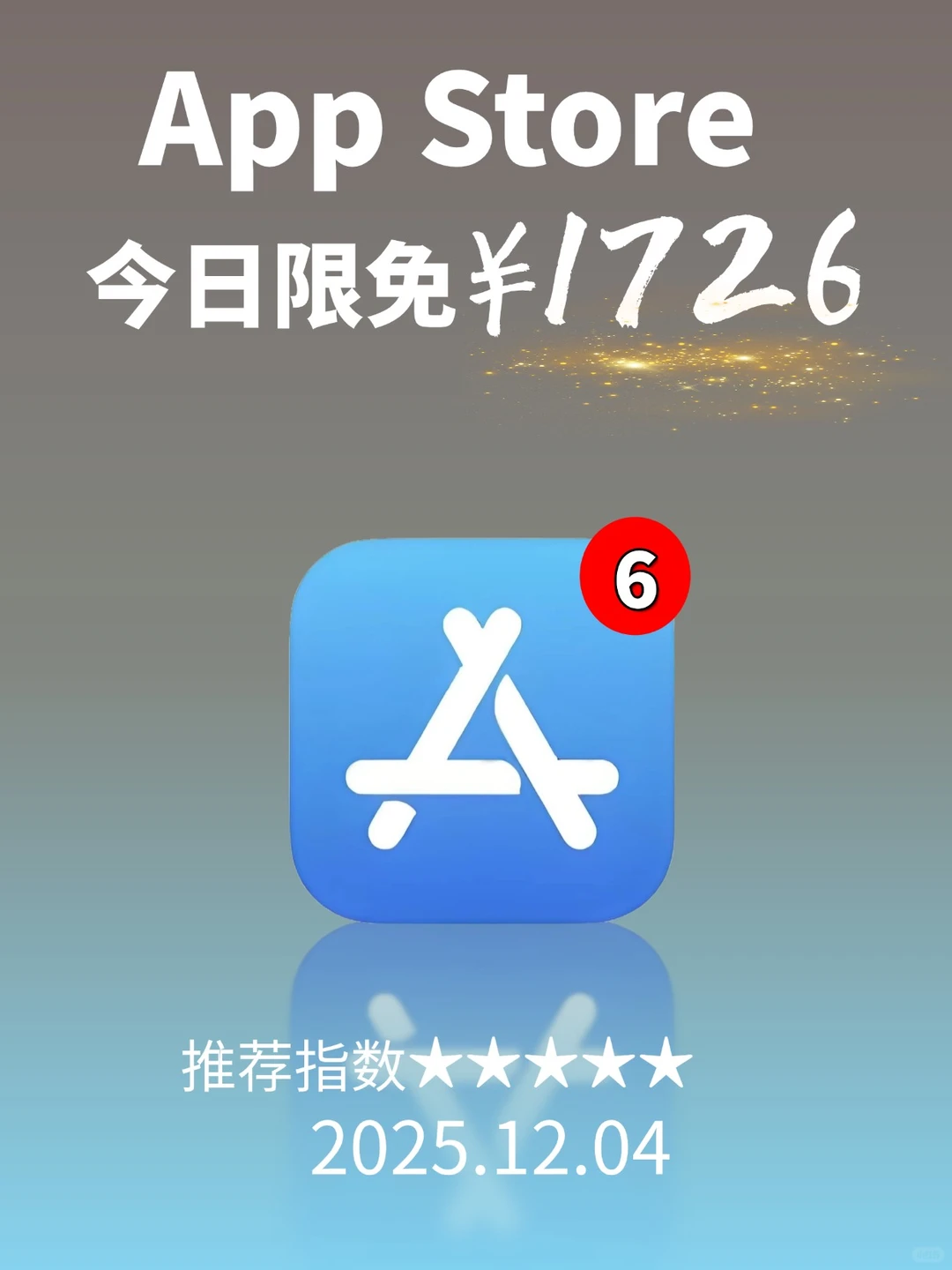 App Store 限免，1726 元商品 0 元拿