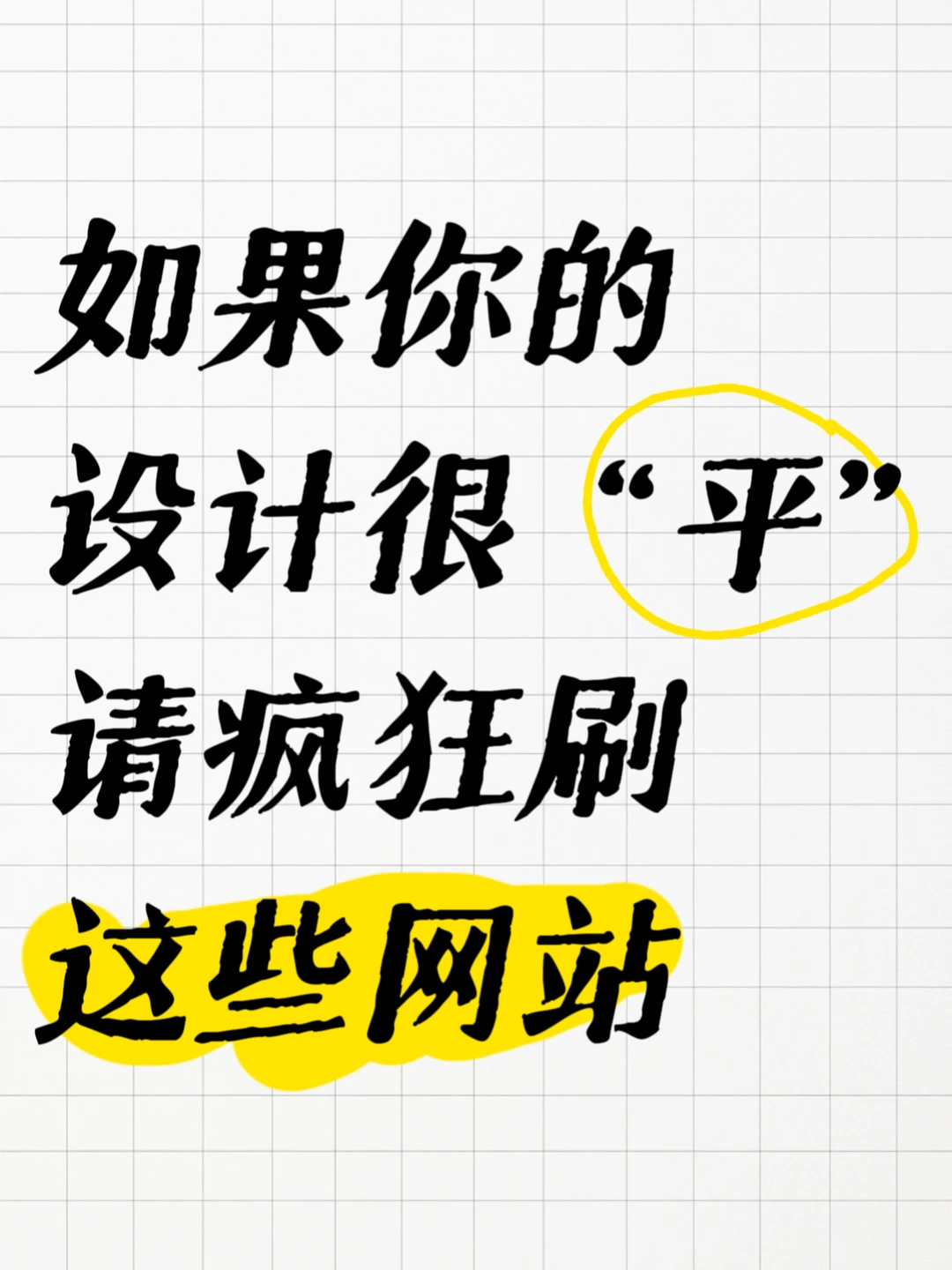 如果你的设计很“平”，请疯狂刷这些网站！