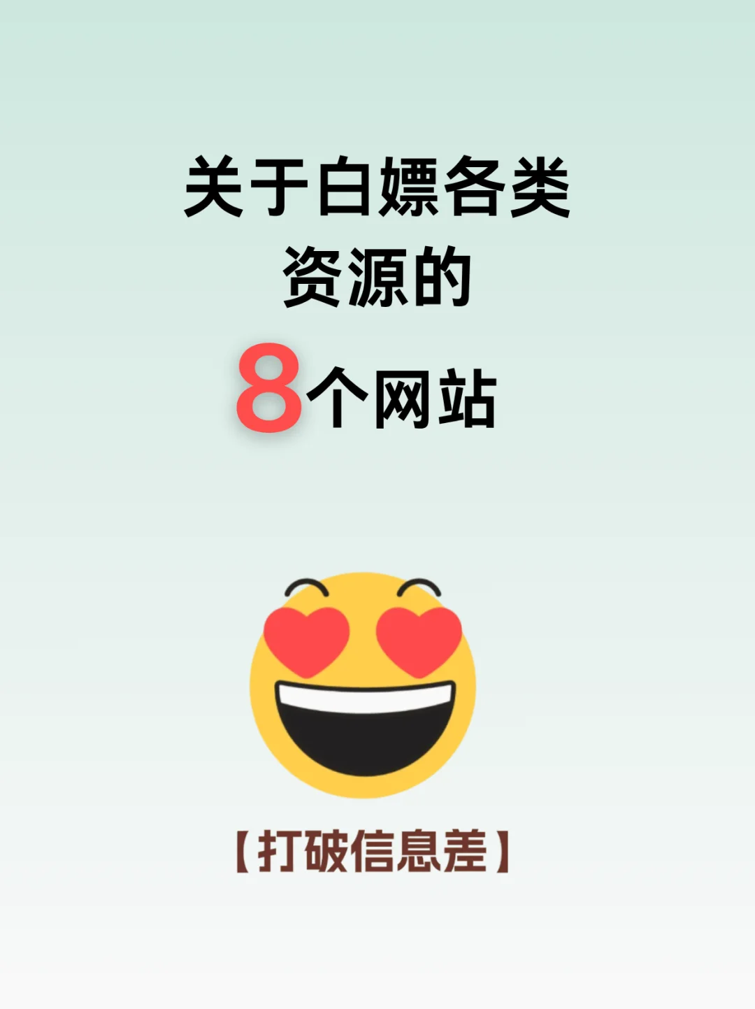 被问爆！8个白嫖资源的网站，免费又靠谱！