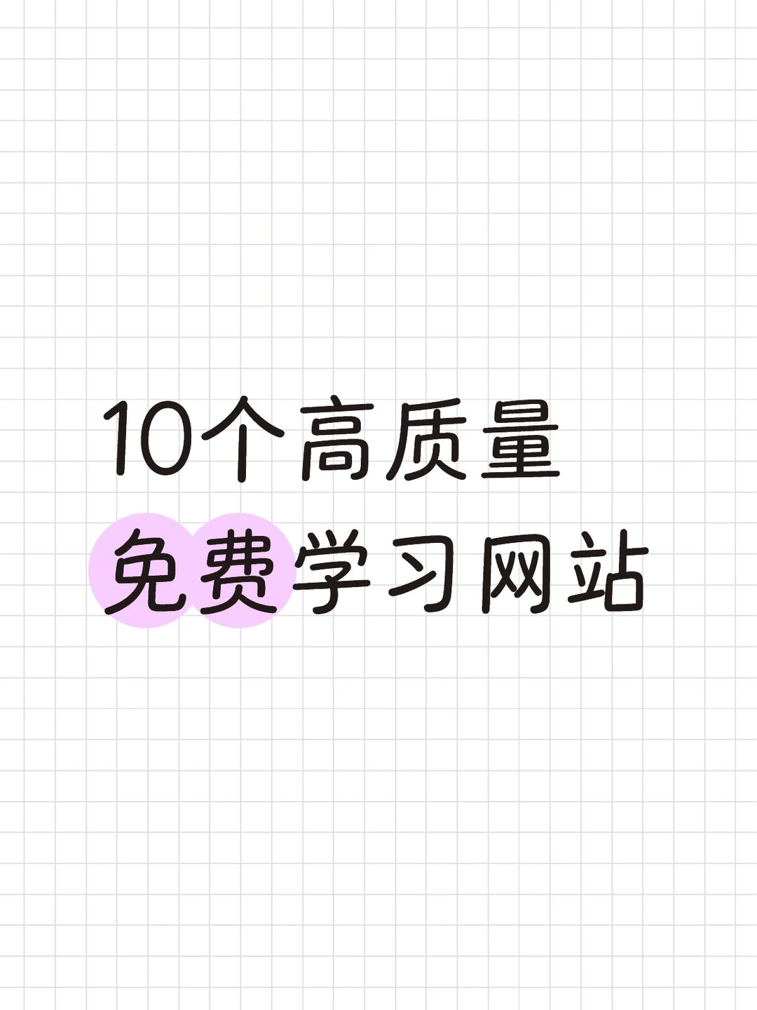 10个高质量免费学习网站