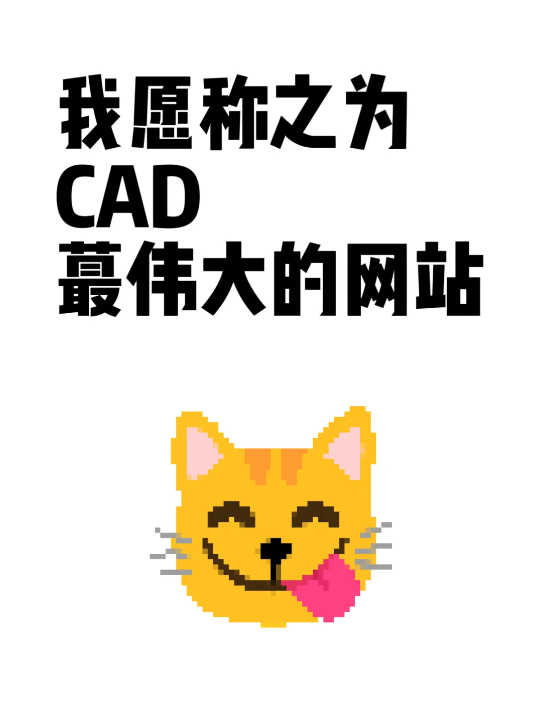 我愿称之为CAD蕞伟大的网站！！！
