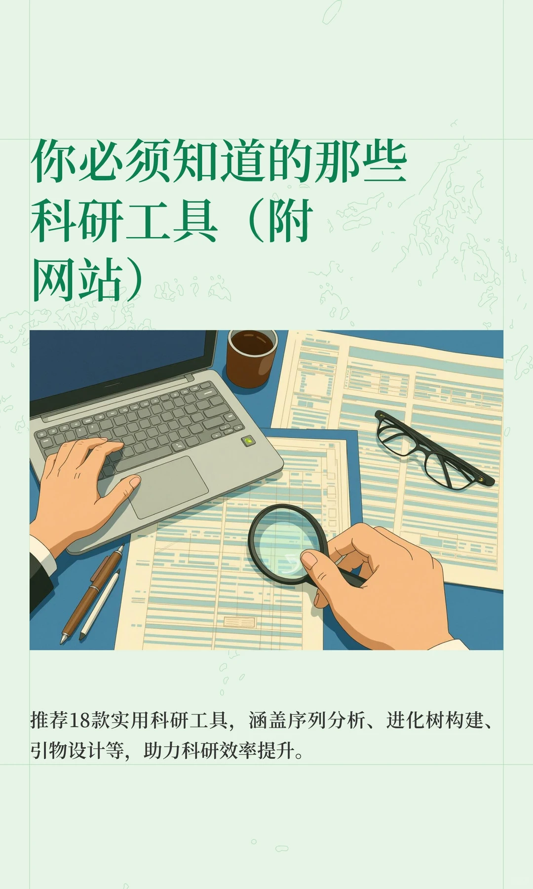 你必须知道的那些科研工具（附网站）
