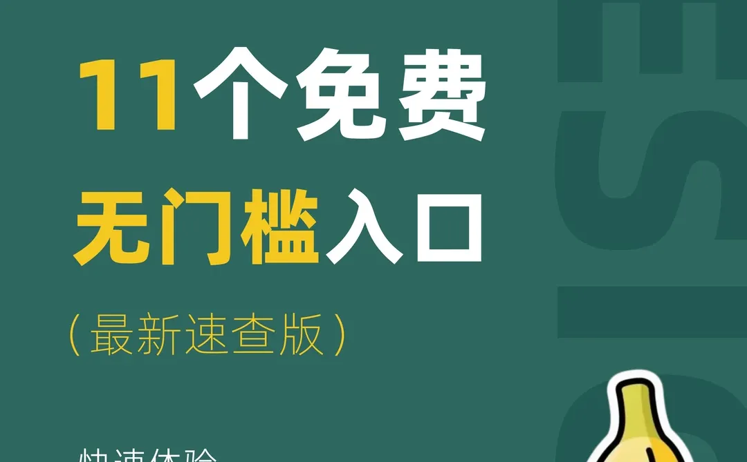 Nano Banana Pro11个免费入口,吐血整理!