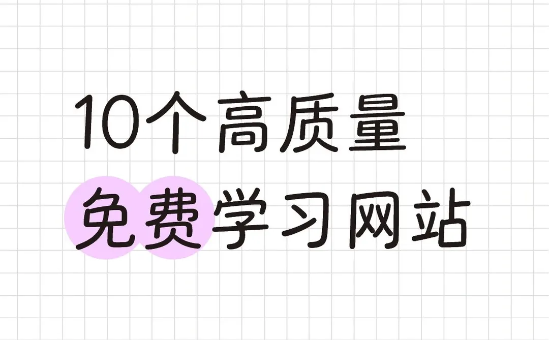 10个高质量免费学习网站