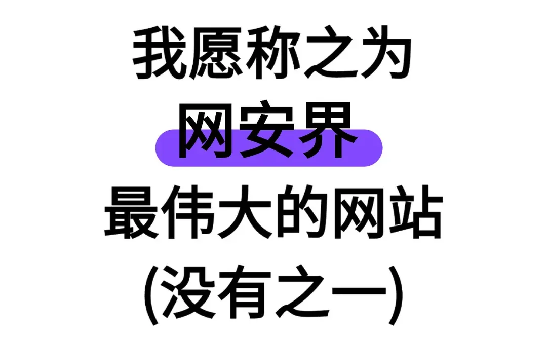 我愿称之为网安界最伟大的网站（没有之一）