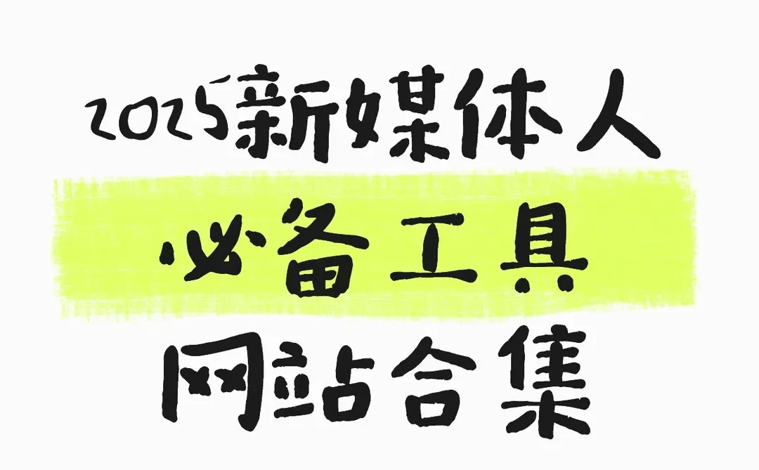 2025新媒体人必备工具网站合集！效率翻倍