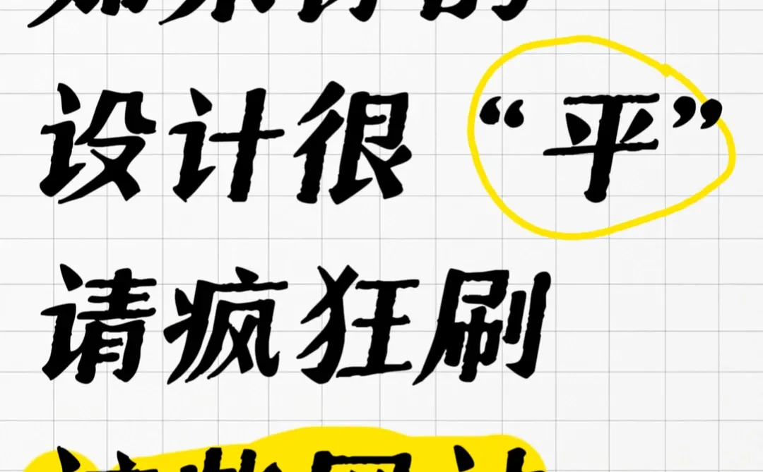 如果你的设计很“平”，请疯狂刷这些网站！