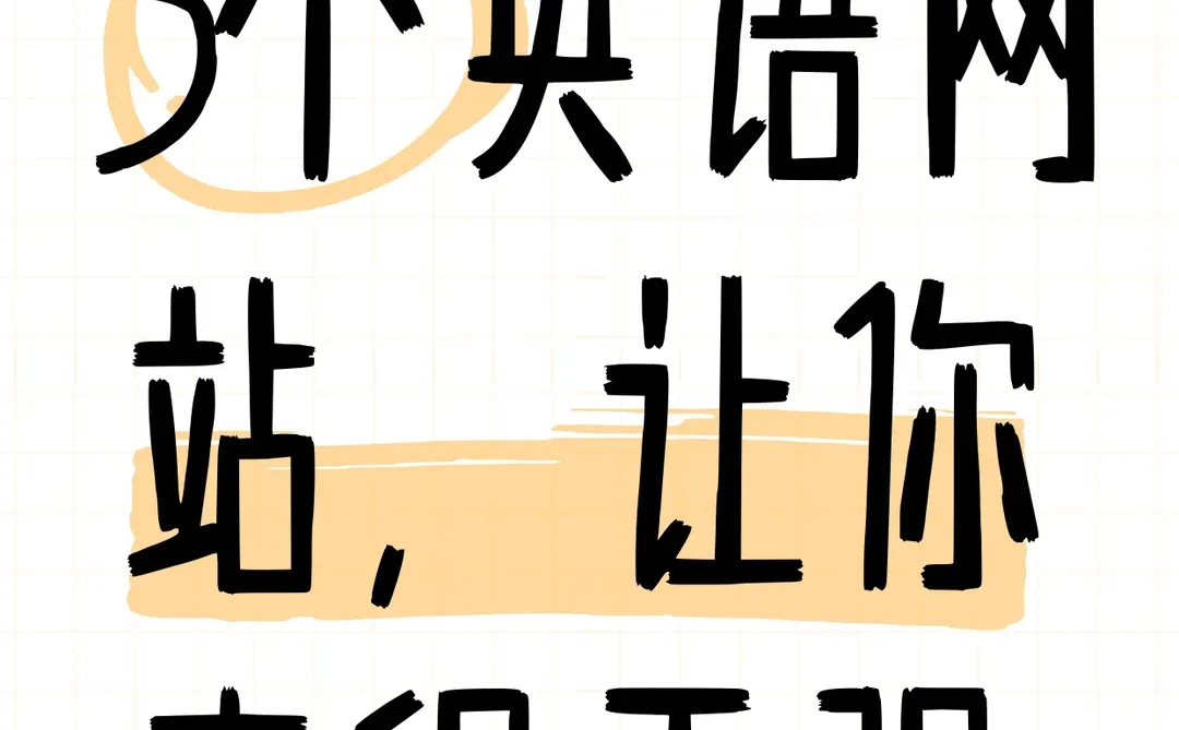 学霸都在偷偷用的学习网站