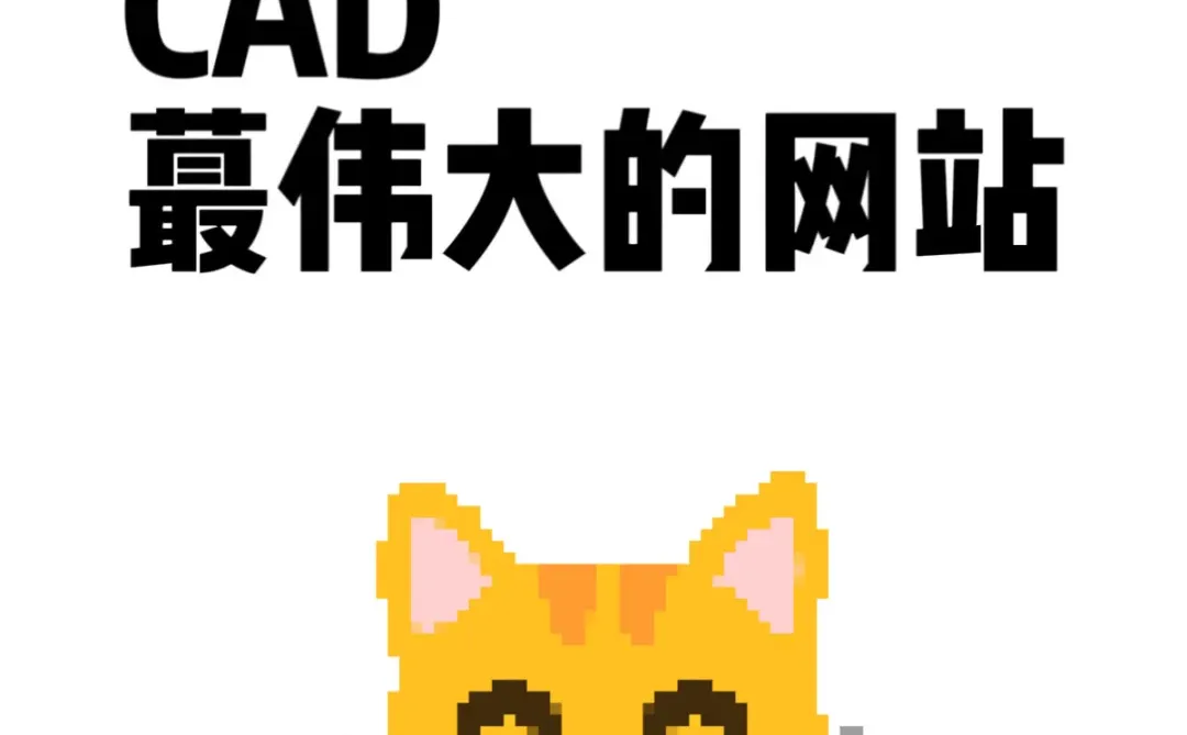 我愿称之为CAD蕞伟大的网站！！！