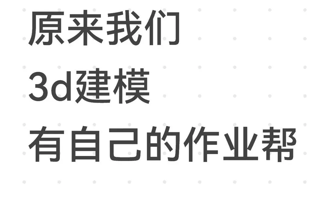 才发现，3D建模学习也有自己的“作业帮”