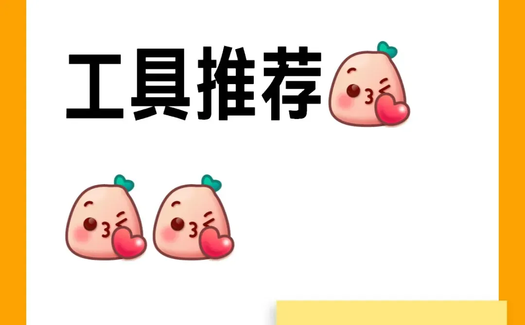 各种免费实用工具推荐