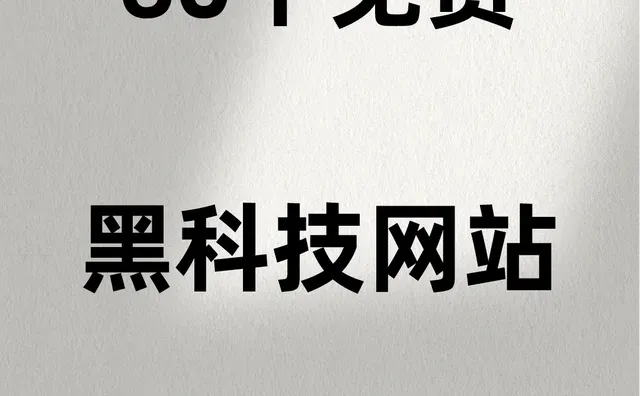 辛苦搜集来的60个免费的黑科技网站
