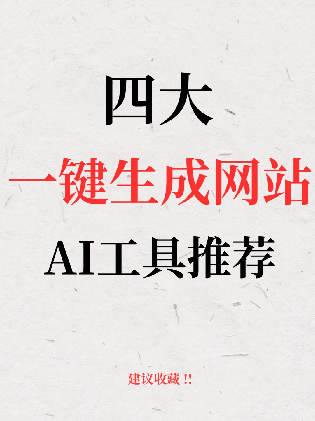 吐血整理🔥一键生成网站AI工具推荐