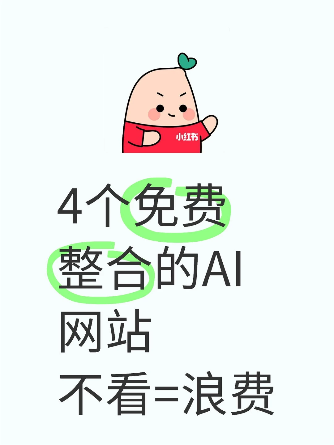 4个免费整合的AI网站