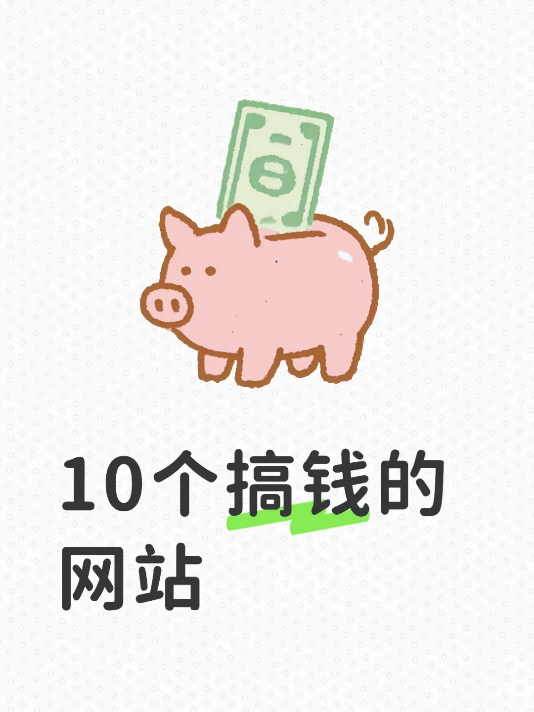 10个搞钱的网站