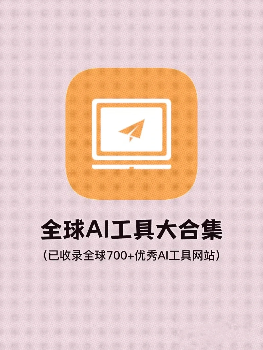 一个神奇的网站：全球优秀AI工具宝藏库