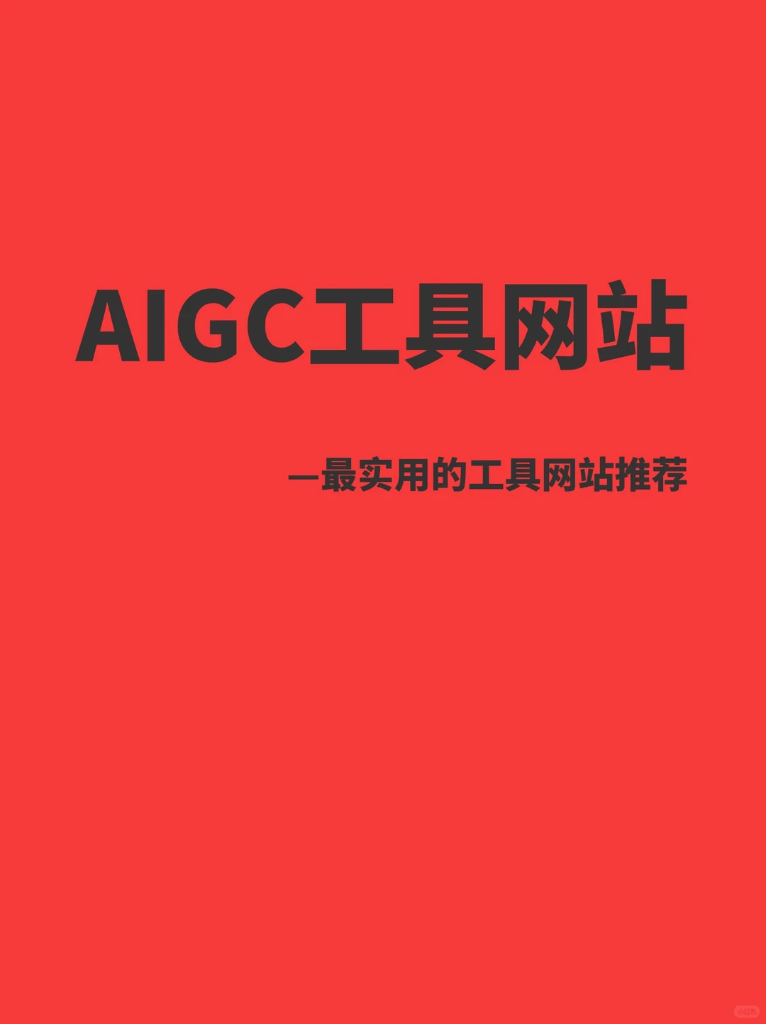 精选AIGC工具超级合集｜效率神器