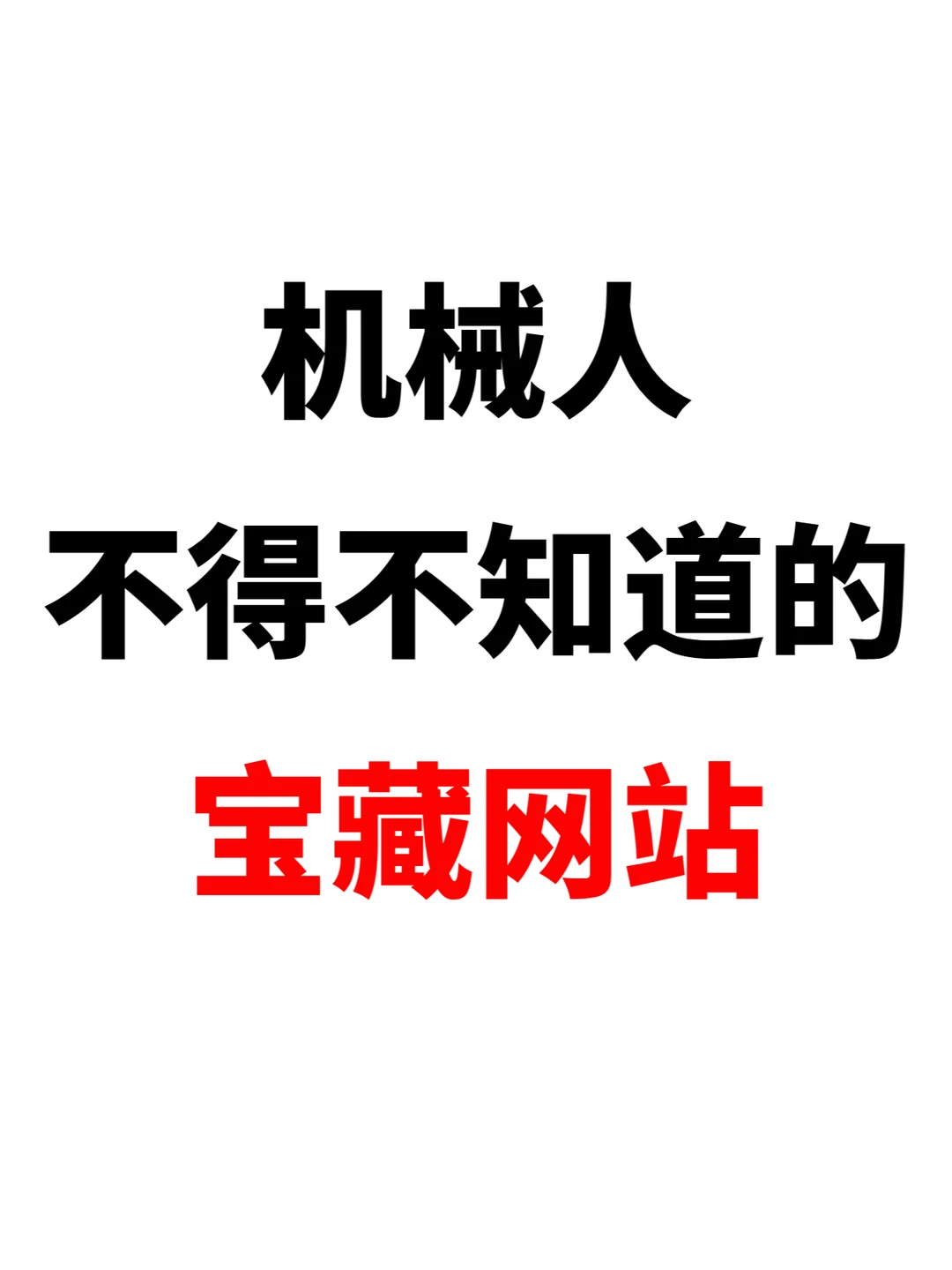 机械人一定要知道的几个宝藏网站👑
