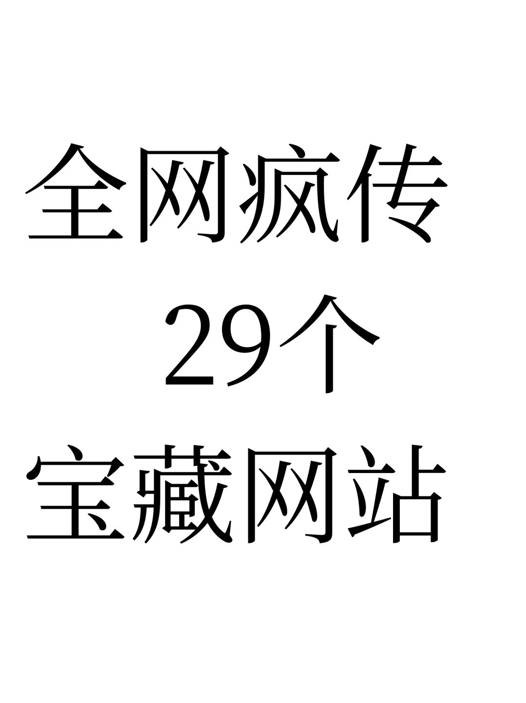 全网疯传的29个宝藏网站，爱了