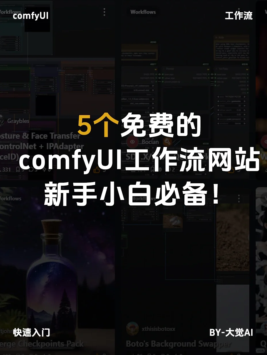 5个免费的comfyUI工作流网站新手小白必备！