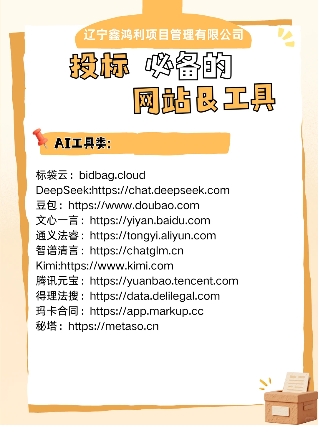 投标必备的网站&工具