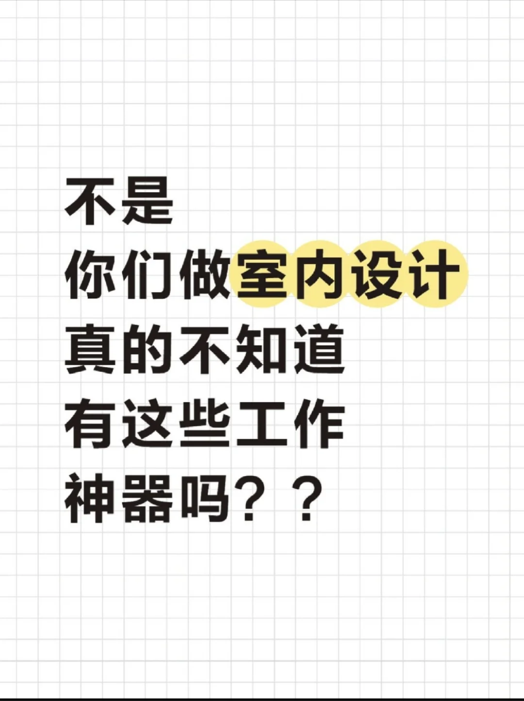 90%的室内设计师都不知道的工作神器🔥！