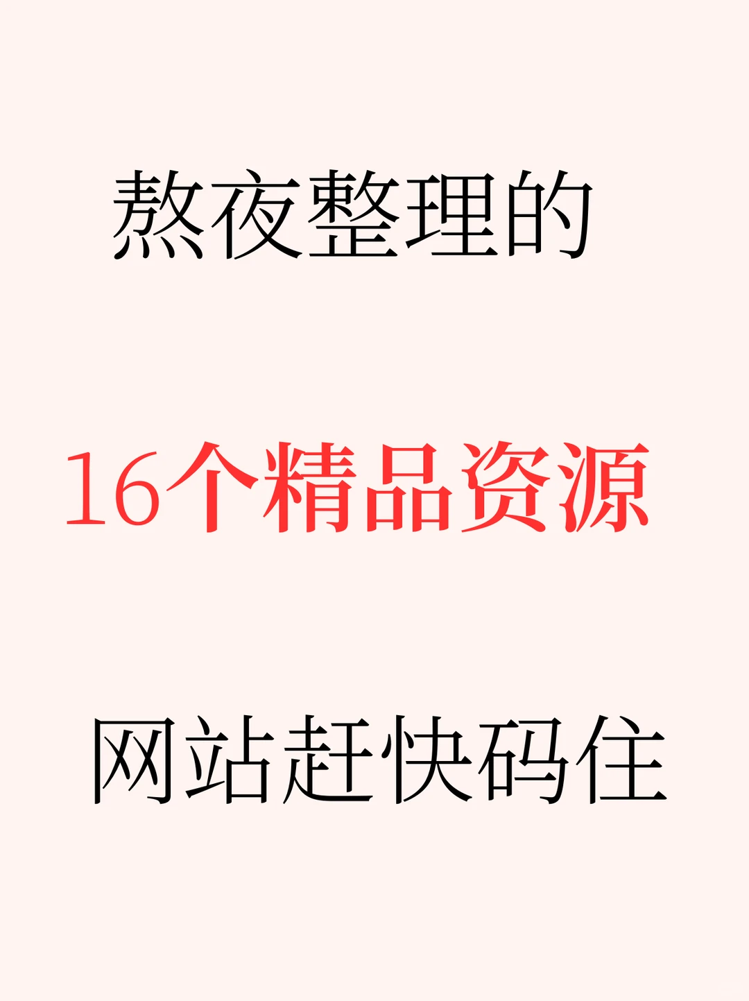 熬夜整理的16个精品网站，爱了