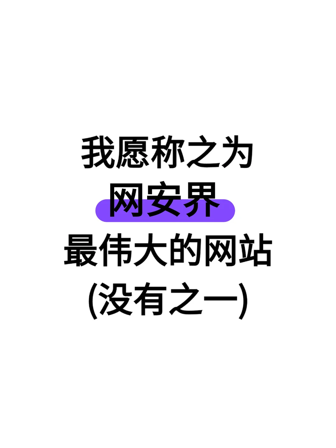 我愿称之为网安界最伟大的网站（没有之一）