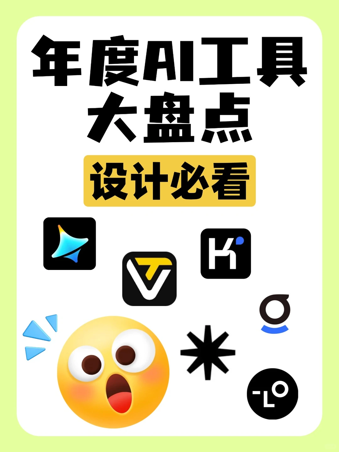 年度AI工具大盘点👀 设计师都在偷偷用