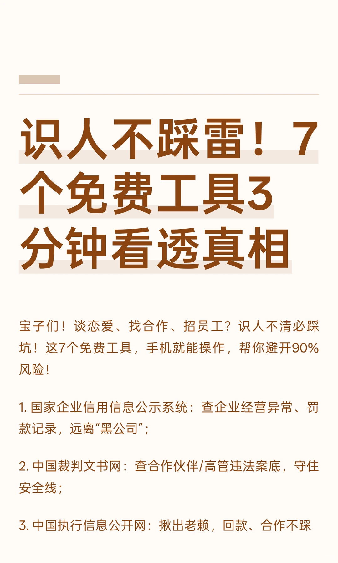 识人不踩雷！7个免费工具3分钟看透真相