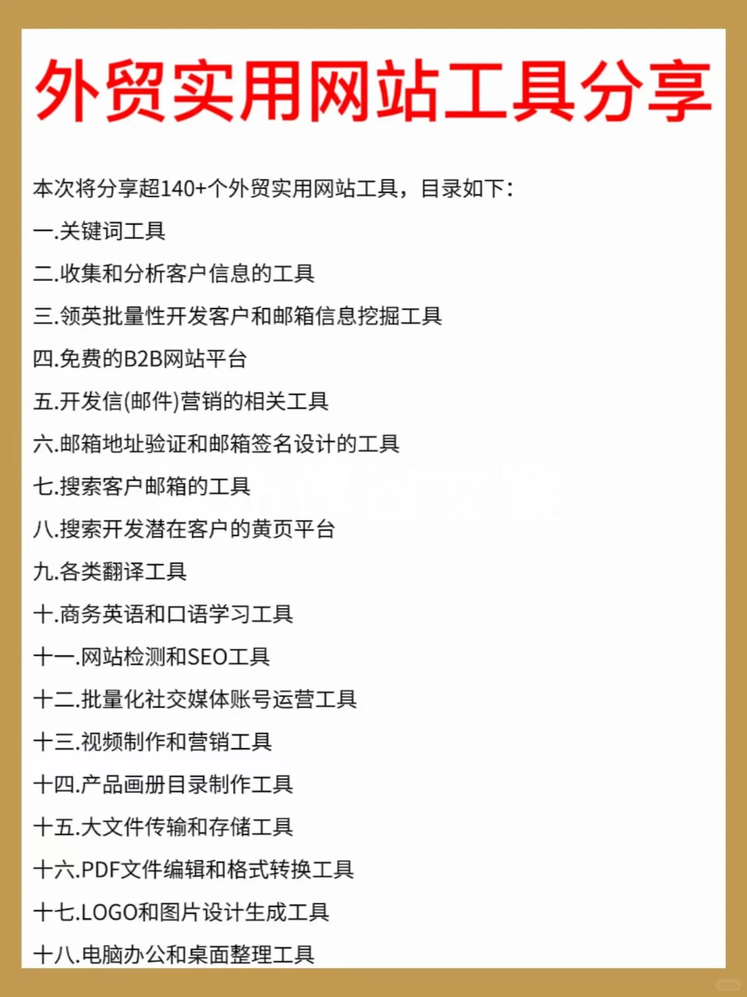 超实用的140个外贸网站工具