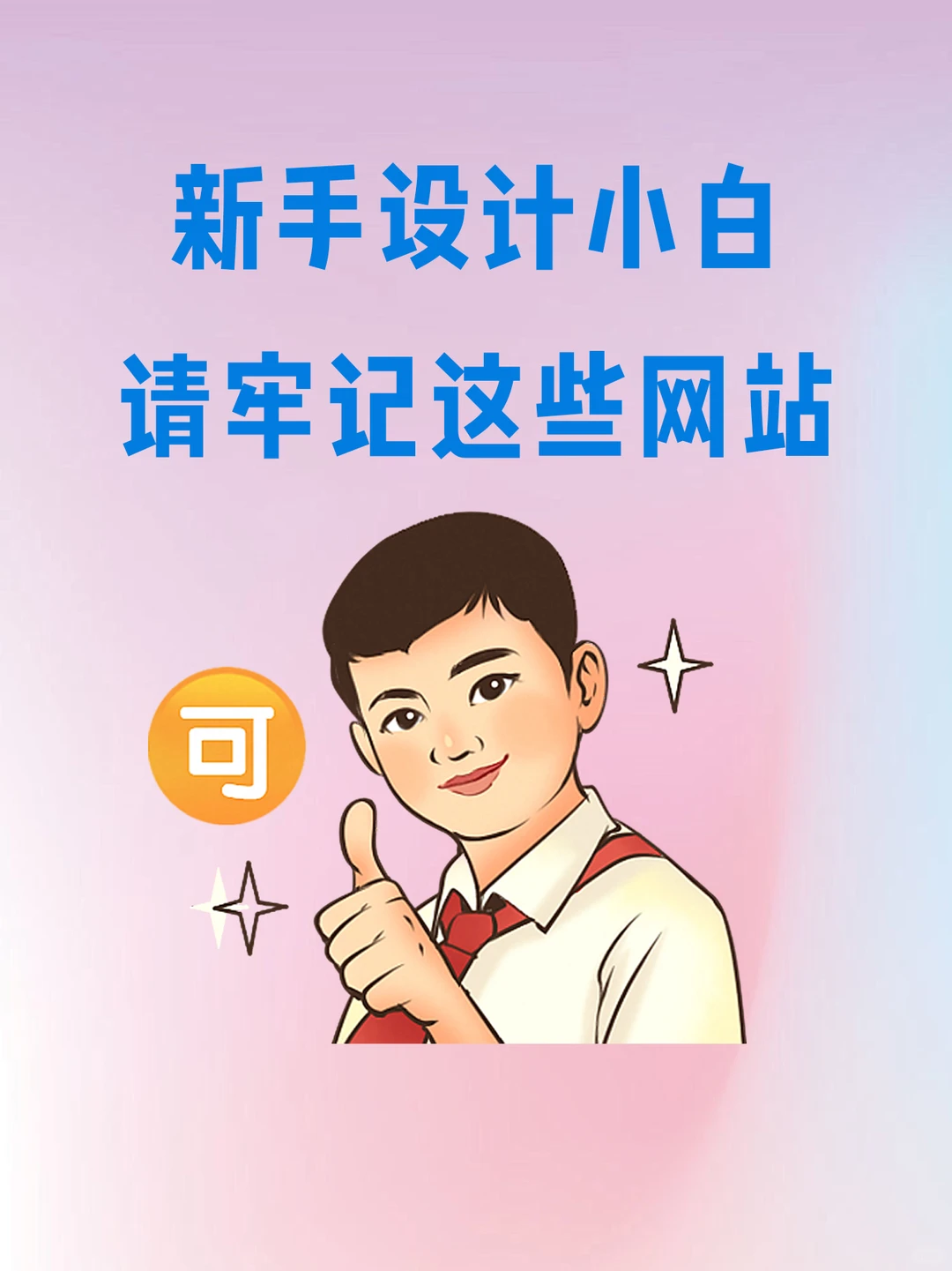 月薪3w的设计师私藏的宝藏工具库｜新人必看