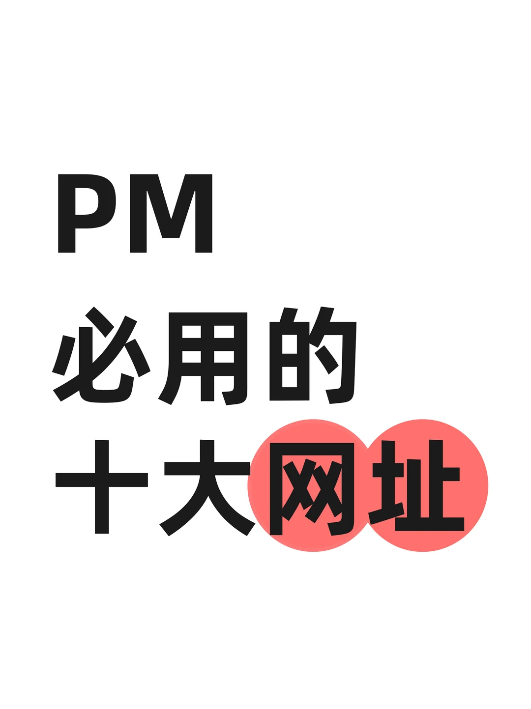 🔥这些网站对于产品经理堪称伟大！