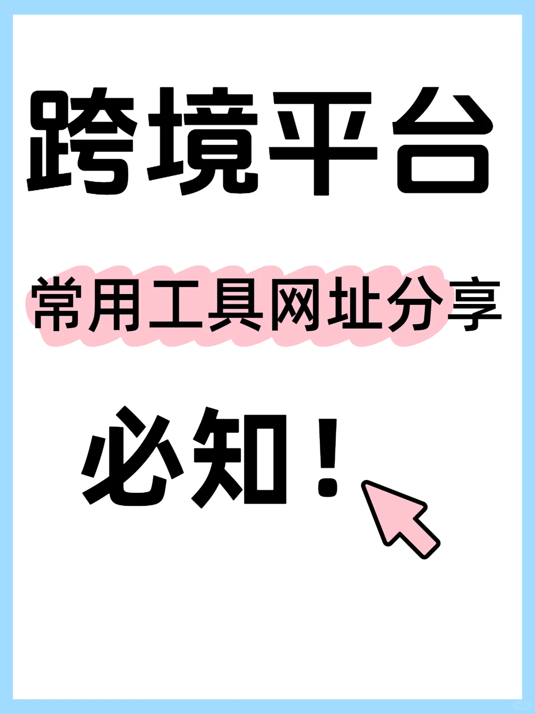 跨境平台常用工具分享